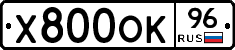 Х800ОК96 - 