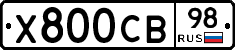 Х800СВ98 - 
