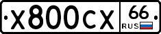 Х800СХ66 - 