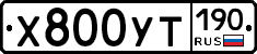 Х800УТ190 - 