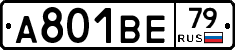 А801ВЕ79 - 