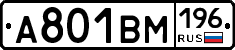 А801ВМ196 - 