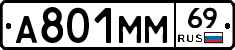А801ММ69 - 