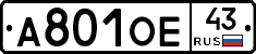А801ОЕ43 - 