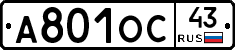 А801ОС43 - 