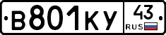 В801КУ43 - 