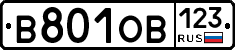 В801ОВ123 - 