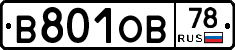 В801ОВ78 - 