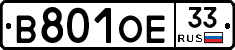 В801ОЕ33 - 