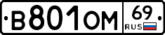 В801ОМ69 - 