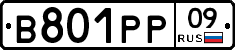 В801РР09 - 