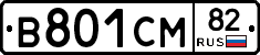 В801СМ82 - 