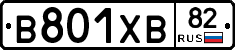 В801ХВ82 - 