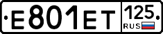 Е801ЕТ125 - 