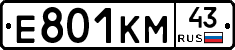 Е801КМ43 - 