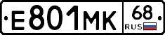 Е801МК68 - 