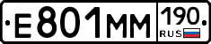 Е801ММ190 - 