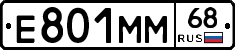 Е801ММ68 - 