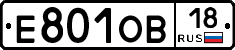 Е801ОВ18 - 
