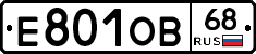 Е801ОВ68 - 