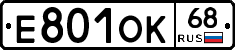 Е801ОК68 - 