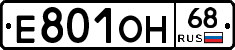 Е801ОН68 - 