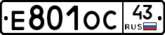 Е801ОС43 - 