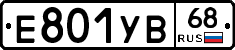 Е801УВ68 - 