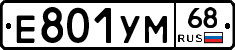 Е801УМ68 - 