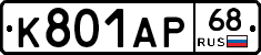 К801АР68 - 