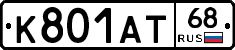 К801АТ68 - 