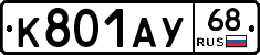 К801АУ68 - 