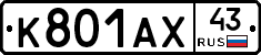 К801АХ43 - 