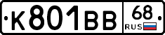 К801ВВ68 - 
