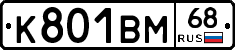К801ВМ68 - 