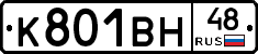 К801ВН48 - 