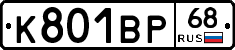К801ВР68 - 