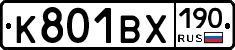 К801ВХ190 - 