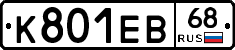 К801ЕВ68 - 