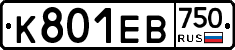 К801ЕВ750 - 