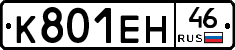 К801ЕН46 - 