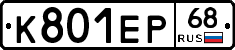 К801ЕР68 - 