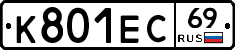К801ЕС69 - 