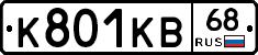К801КВ68 - 