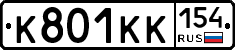 К801КК154 - 