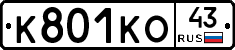 К801КО43 - 