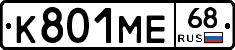 К801МЕ68 - 