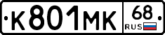 К801МК68 - 