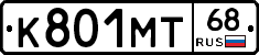 К801МТ68 - 