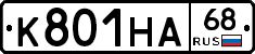К801НА68 - 